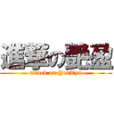 進撃の艷盈 (attack on YenTyn)