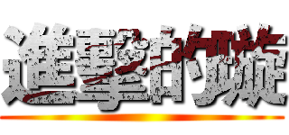 進擊的璇 ()