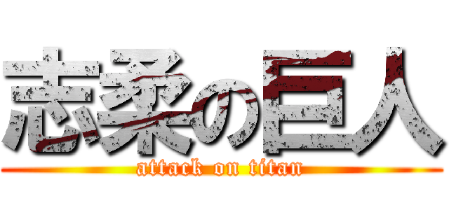 志柔の巨人 (attack on titan)