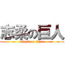 志柔の巨人 (attack on titan)