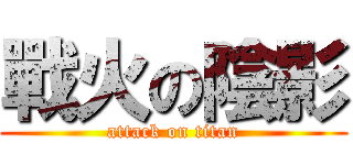 戰火の陰影 (attack on titan)