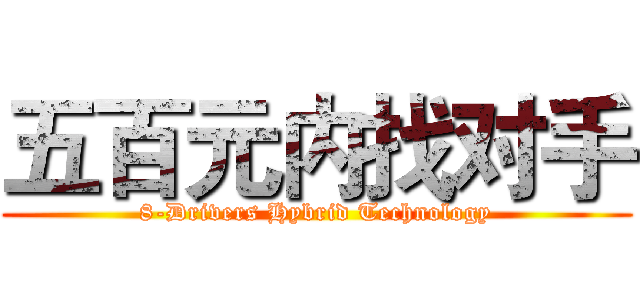 五百元内找对手 (8-Drivers Hybrid Technology)
