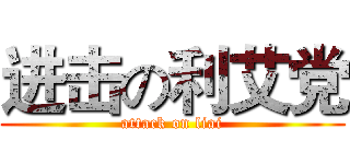 进击の利艾党 (attack on liai)