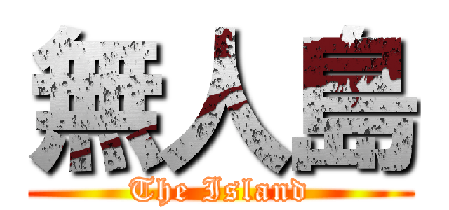 無人島 (The Island)