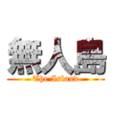 無人島 (The Island)