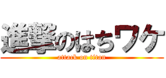 進撃のはちワケ (attack on titan)