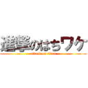 進撃のはちワケ (attack on titan)