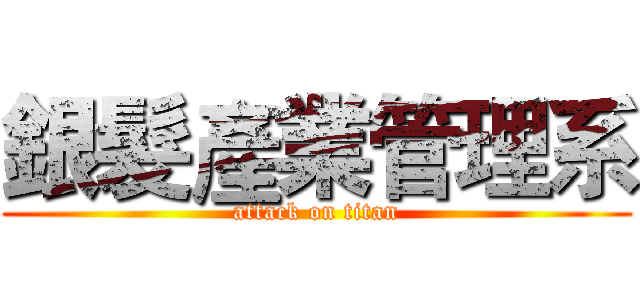 銀髮產業管理系 (attack on titan)