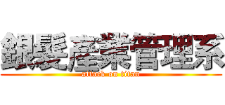 銀髮產業管理系 (attack on titan)