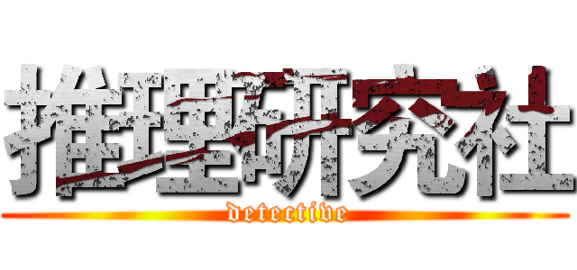 推理研究社 ( detective)