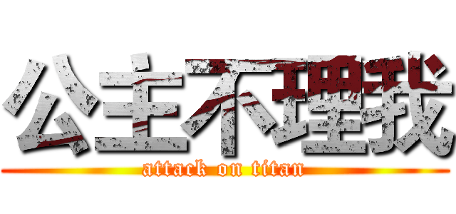 公主不理我 (attack on titan)