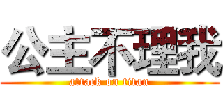公主不理我 (attack on titan)