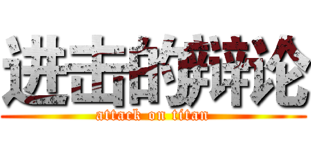 进击的辩论 (attack on titan)