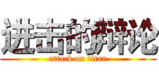 进击的辩论 (attack on titan)