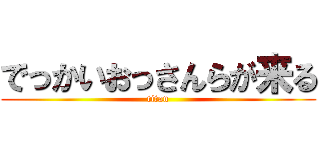 でっかいおっさんらが来る (titan)