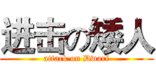 进击の矮人 (attack on Dwarf)