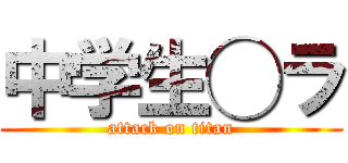 中学生◯ラ (attack on titan)