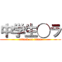 中学生◯ラ (attack on titan)