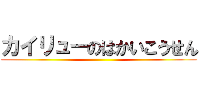 カイリューのはかいこうせん ()