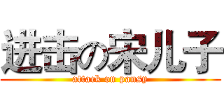进击の宋儿子 (attack on pansy)