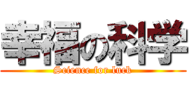 幸福の科学 (Science for luck)