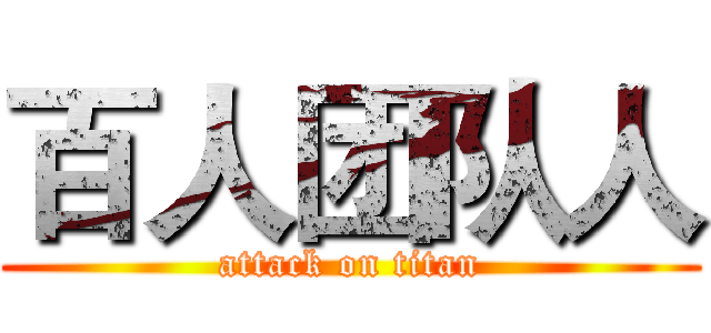 百人团队人 (attack on titan)