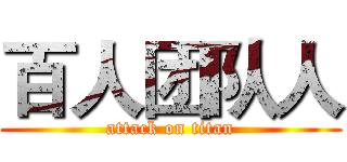 百人团队人 (attack on titan)