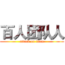 百人团队人 (attack on titan)