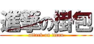 進撃の掛包 (attack on titan)
