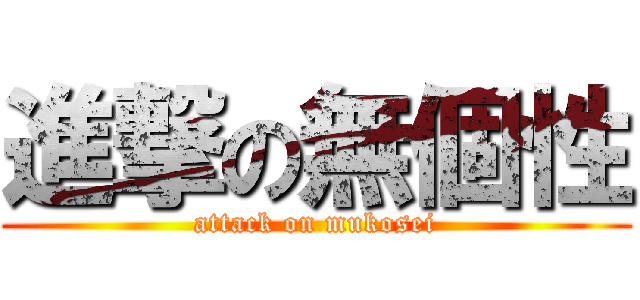 進撃の無個性 (attack on mukosei)