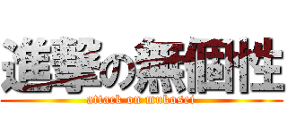 進撃の無個性 (attack on mukosei)