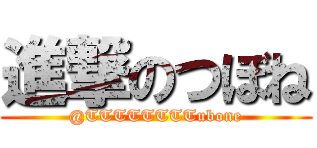 進撃のつぼね (@TTTTTTTTubone)