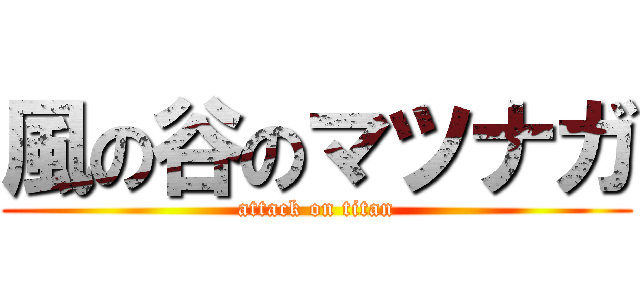 風の谷のマツナガ (attack on titan)
