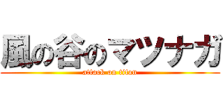 風の谷のマツナガ (attack on titan)
