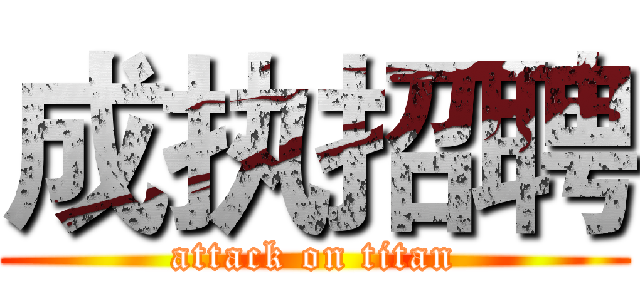 成执招聘 (attack on titan)