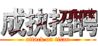 成执招聘 (attack on titan)