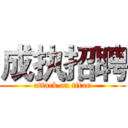 成执招聘 (attack on titan)