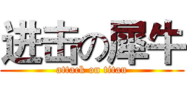 进击の犀牛 (attack on titan)