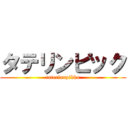 タテリンピック (taterinnpikku)