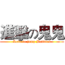 進擊の鬼鬼 (Love to jump Buddies)
