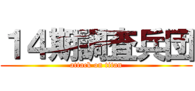 １４期調査兵団 (attack on titan)