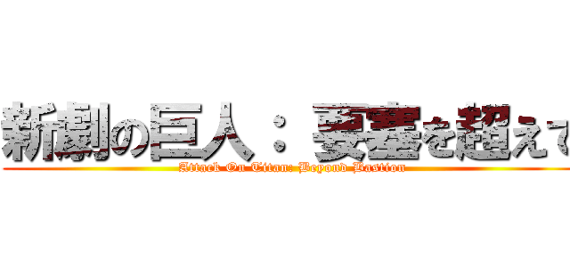 新劇の巨人： 要塞を超えて (Attack On Titan: Beyond Bastion)