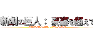 新劇の巨人： 要塞を超えて (Attack On Titan: Beyond Bastion)