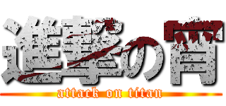 進撃の宵 (attack on titan)