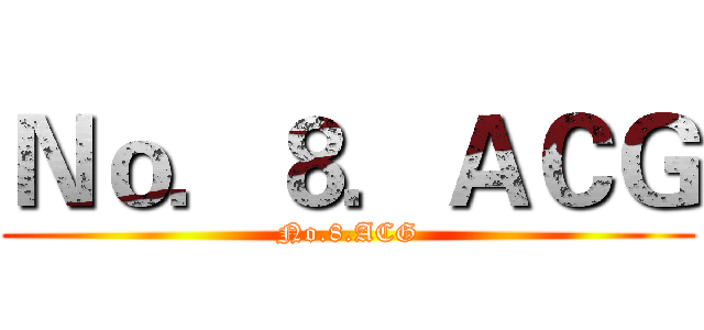 Ｎｏ．８．ＡＣＧ (No.8.ACG)