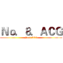 Ｎｏ．８．ＡＣＧ (No.8.ACG)
