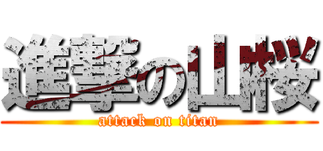 進撃の山桜 (attack on titan)