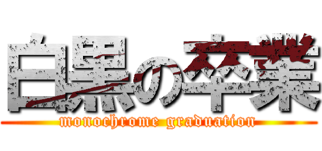 白黒の卒業 (monochrome graduation)