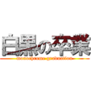 白黒の卒業 (monochrome graduation)