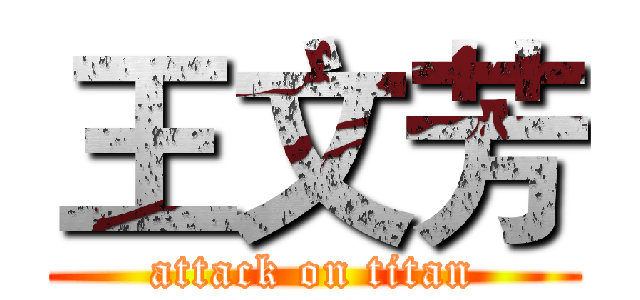 王文芳 (attack on titan)
